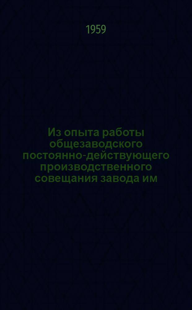 Из опыта работы общезаводского постоянно-действующего производственного совещания завода им. Петровского