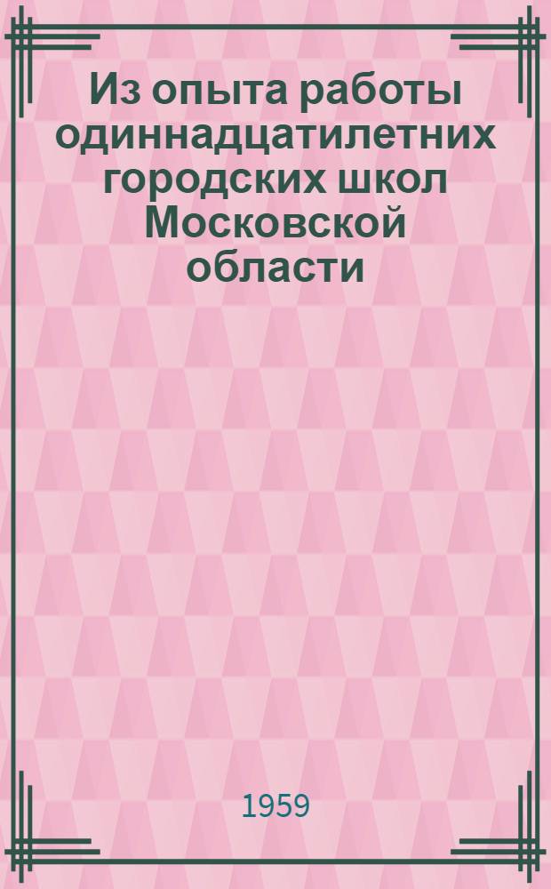 Из опыта работы одиннадцатилетних городских школ Московской области : Сборник статей