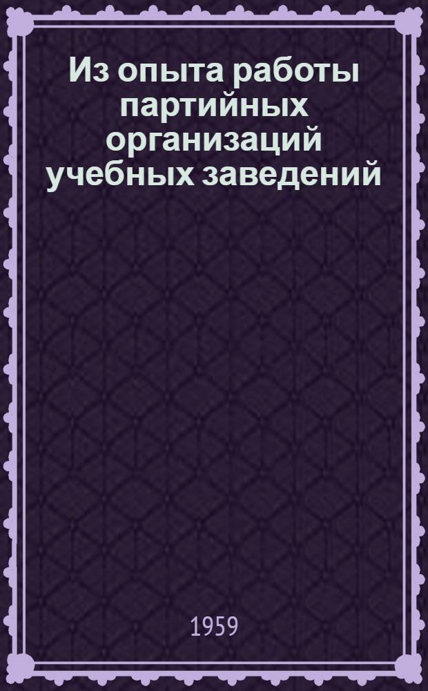 Из опыта работы партийных организаций учебных заведений : Сборник статей