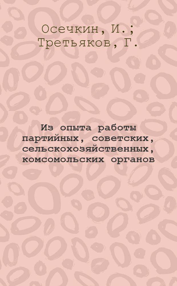 Из опыта работы партийных, советских, сельскохозяйственных, комсомольских органов, колхозов и совхозов Воронежской области по увеличению производства продуктов животноводства