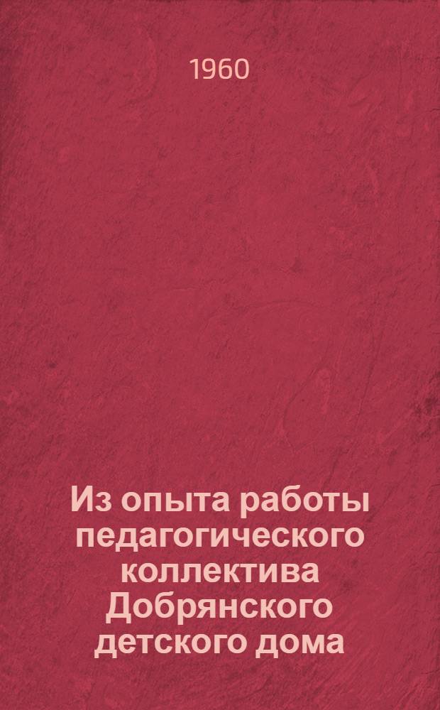 Из опыта работы педагогического коллектива Добрянского детского дома : Сборник статей