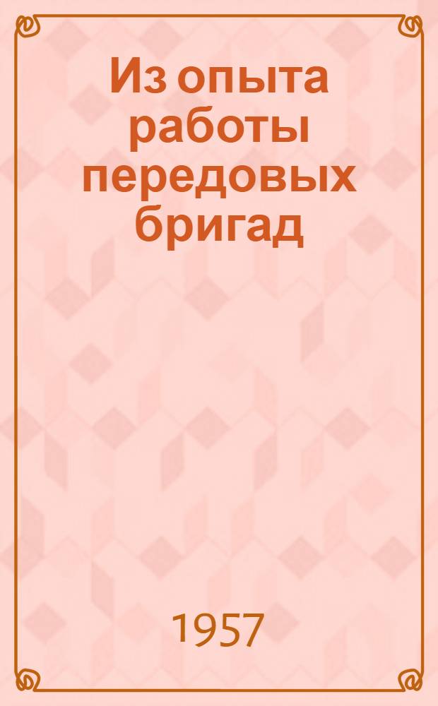 Из опыта работы передовых бригад : Сборник статей