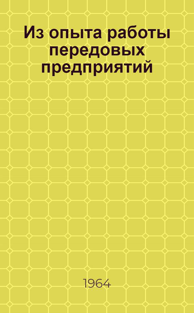 Из опыта работы передовых предприятий