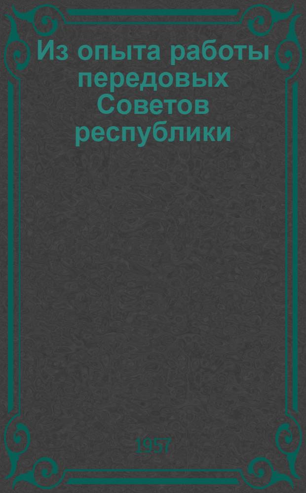 Из опыта работы передовых Советов республики : Сборник статей
