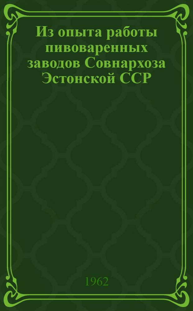 Из опыта работы пивоваренных заводов Совнархоза Эстонской ССР : Сборник статей
