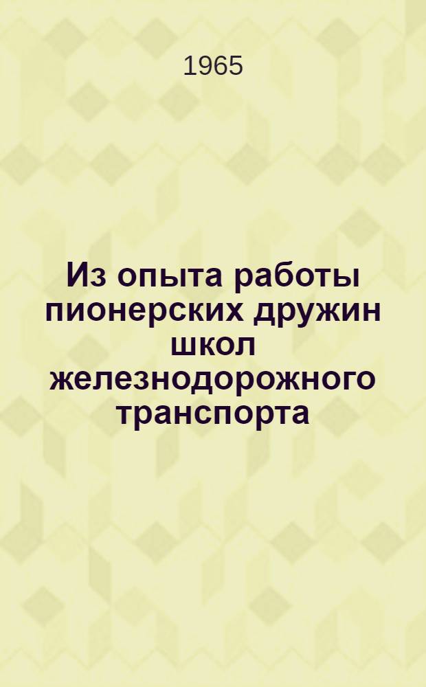 Из опыта работы пионерских дружин школ железнодорожного транспорта : Сборник статей