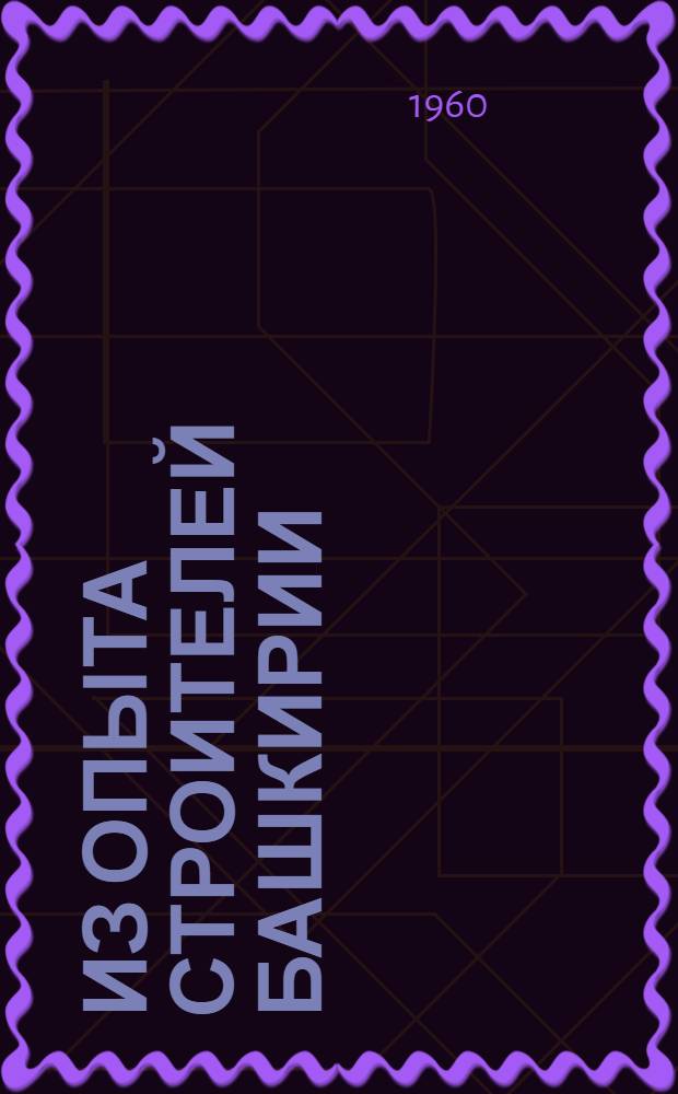 Из опыта строителей Башкирии : Сборник материалов