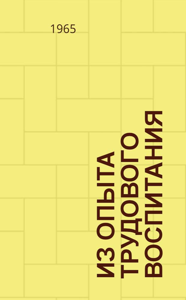 Из опыта трудового воспитания