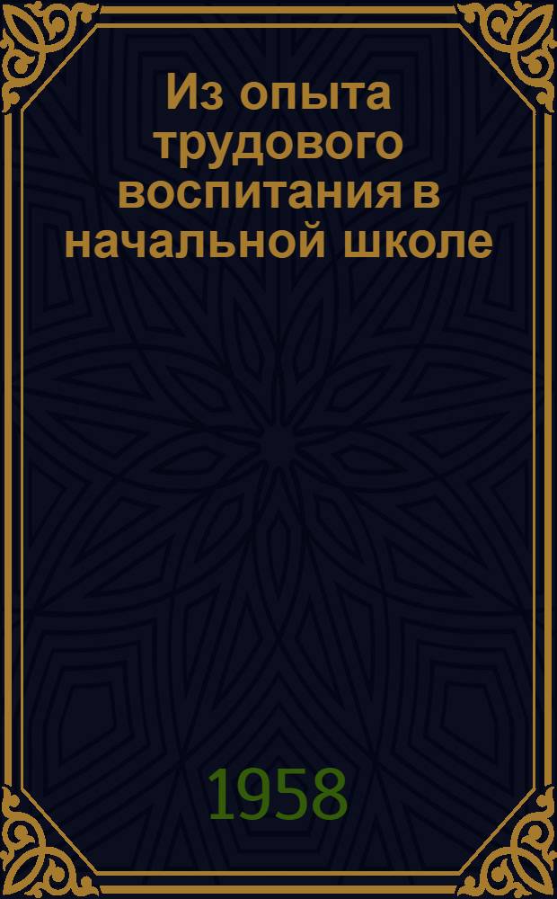 Из опыта трудового воспитания в начальной школе