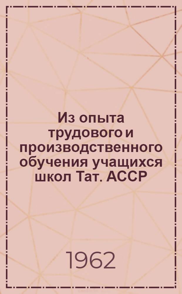 Из опыта трудового и производственного обучения учащихся школ Тат. АССР : Сборник статей