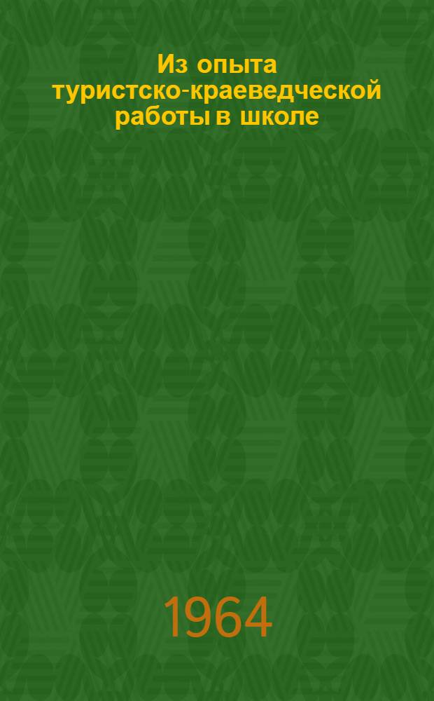 Из опыта туристско-краеведческой работы в школе : Сборник статей