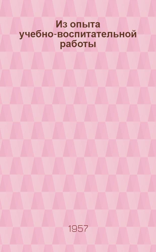 Из опыта учебно-воспитательной работы : О работе театр. коллектива Мурман. дома культуры им. Кирова и театр. студии Дворца культуры им. Кирова в Ленинграде : Сборник статей