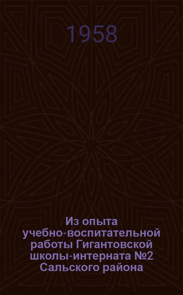 Из опыта учебно-воспитательной работы Гигантовской школы-интерната № 2 Сальского района : Сборник статей