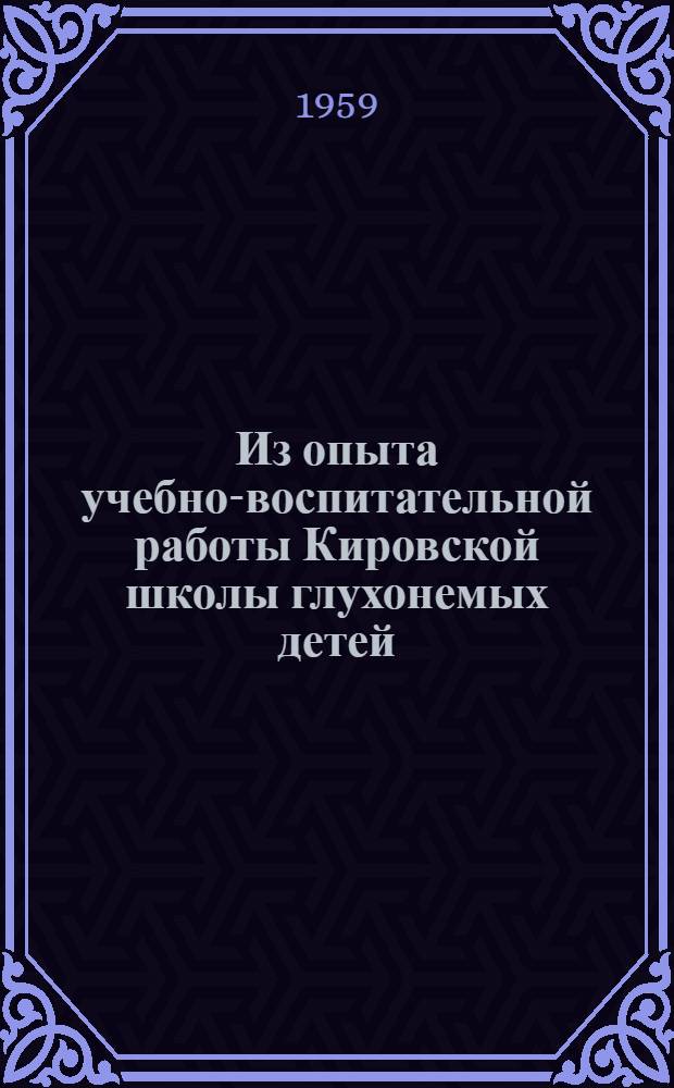 Из опыта учебно-воспитательной работы Кировской школы глухонемых детей : Сборник статей