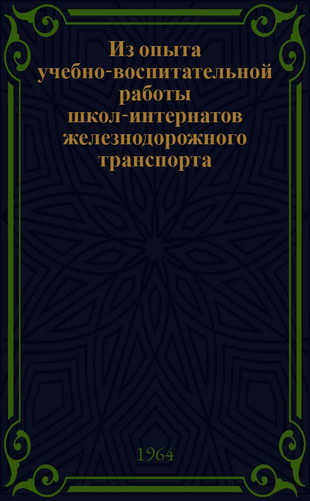 Из опыта учебно-воспитательной работы школ-интернатов железнодорожного транспорта : Сборник статей