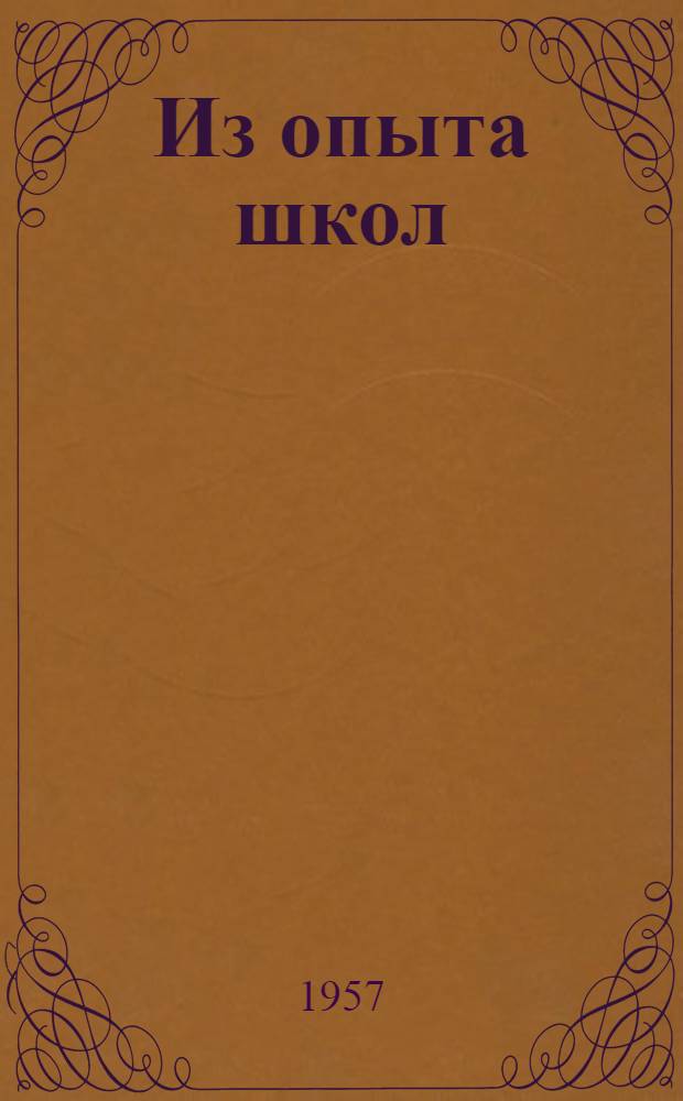 Из опыта школ : Сборник статей