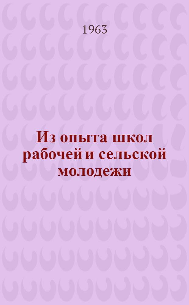 Из опыта школ рабочей и сельской молодежи : Сборник статей