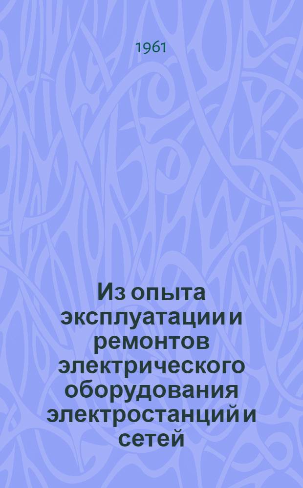 Из опыта эксплуатации и ремонтов электрического оборудования электростанций и сетей : Материалы совещания