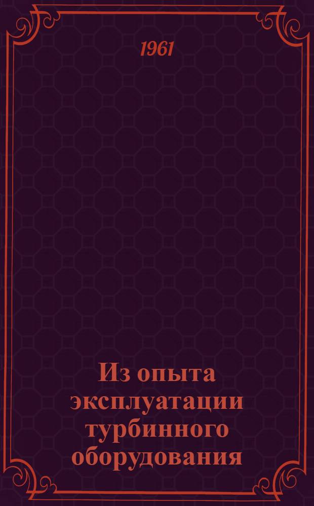 Из опыта эксплуатации турбинного оборудования : Материалы совещания