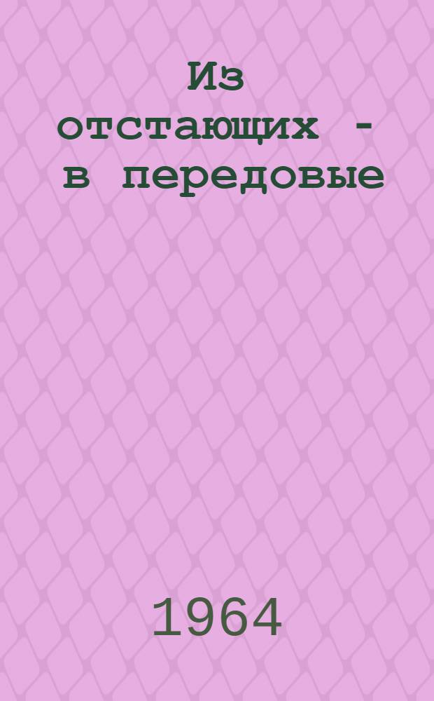 Из отстающих - в передовые : Сборник статей