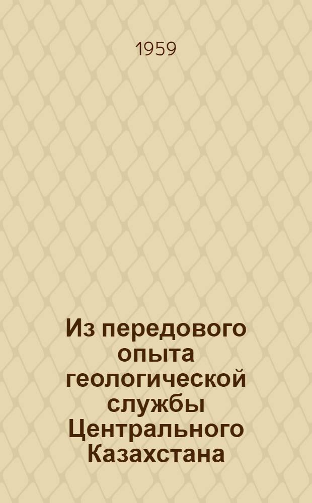 Из передового опыта геологической службы Центрального Казахстана : Сборник статей