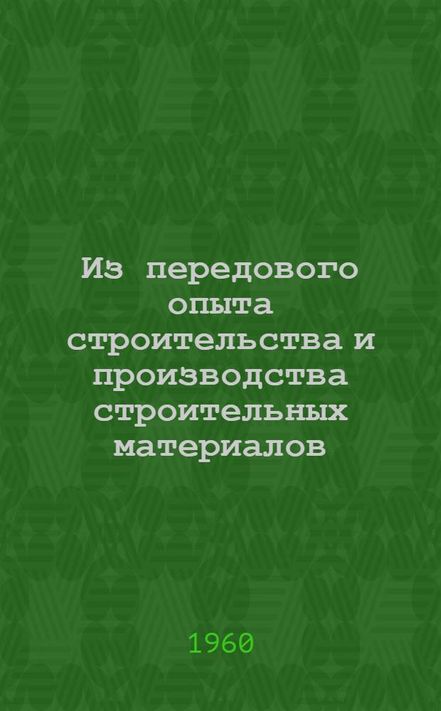 Из передового опыта строительства и производства строительных материалов