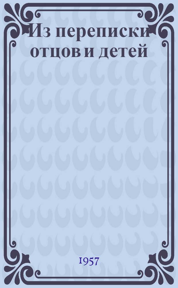 Из переписки отцов и детей : Сборник