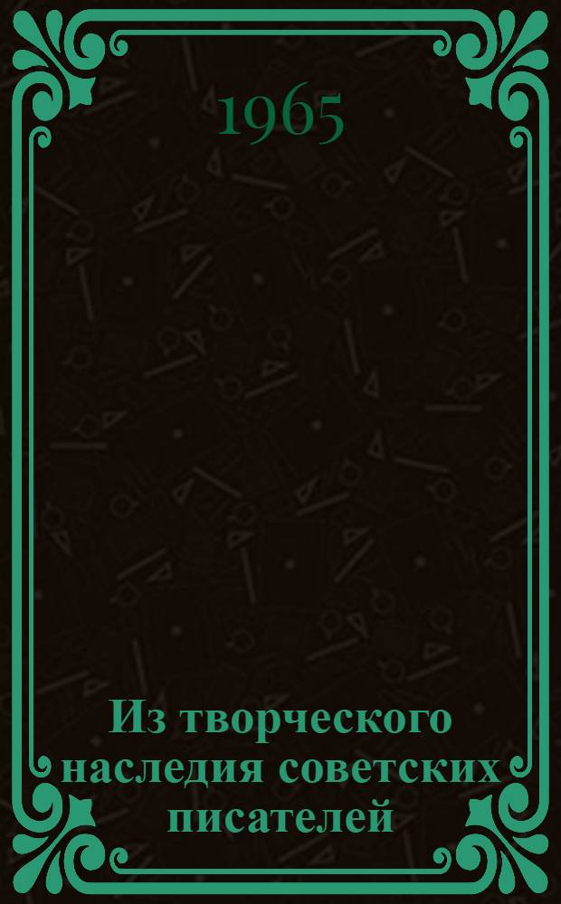 Из творческого наследия советских писателей