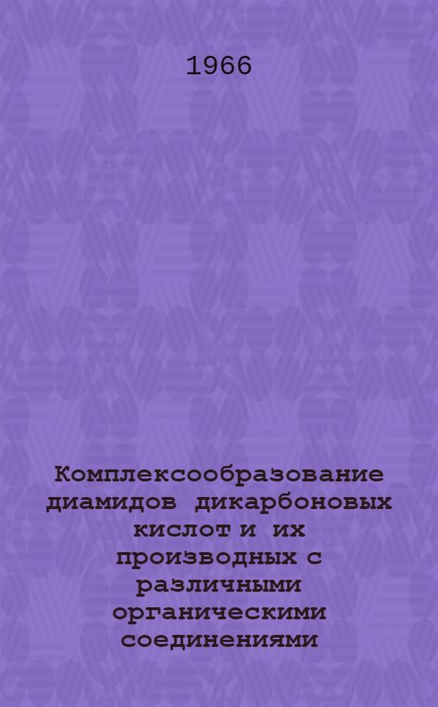 Комплексообразование диамидов дикарбоновых кислот и их производных с различными органическими соединениями : Автореферат дис. на соискание ученой степени кандидата химических наук