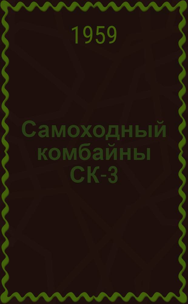 Самоходный комбайны СК-3