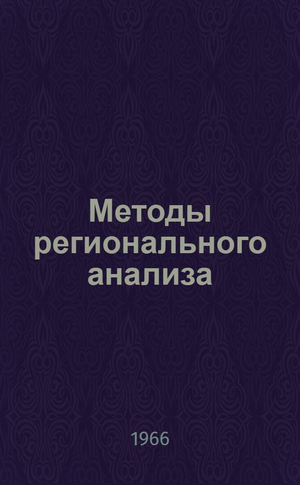 Методы регионального анализа: введение в науку о регионах