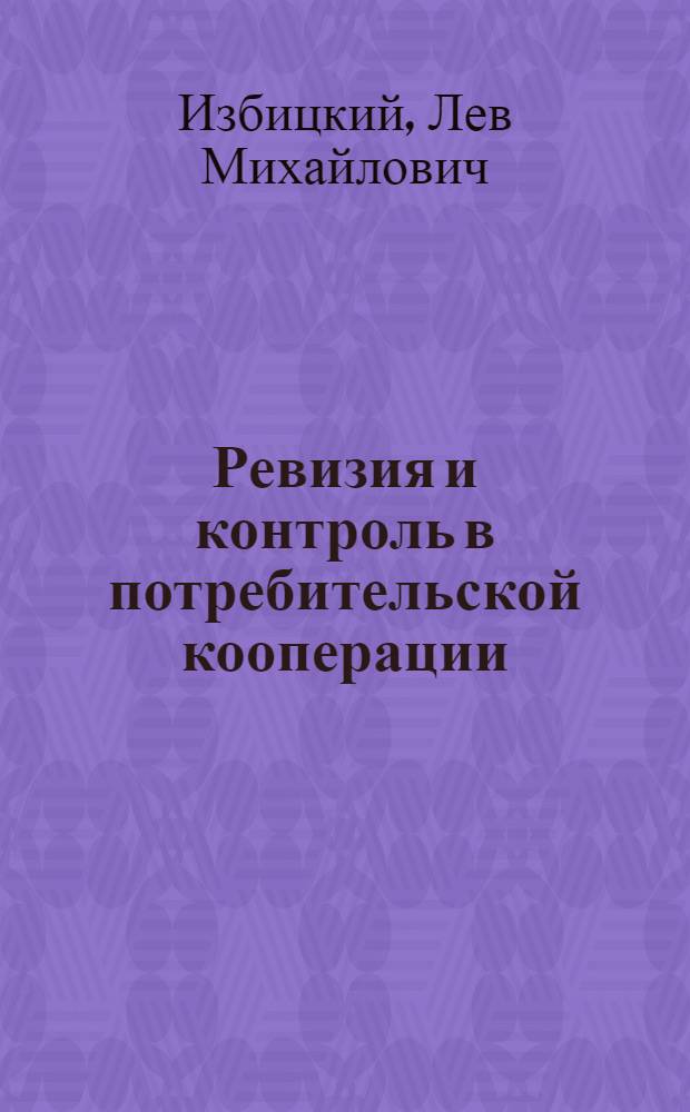 Ревизия и контроль в потребительской кооперации : Учебник для специальностей "Бухгалтерский учет" и "Финансы и кредит" вузов потреб. кооперации