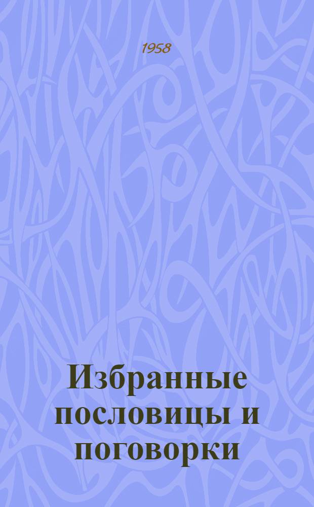Избранные пословицы и поговорки