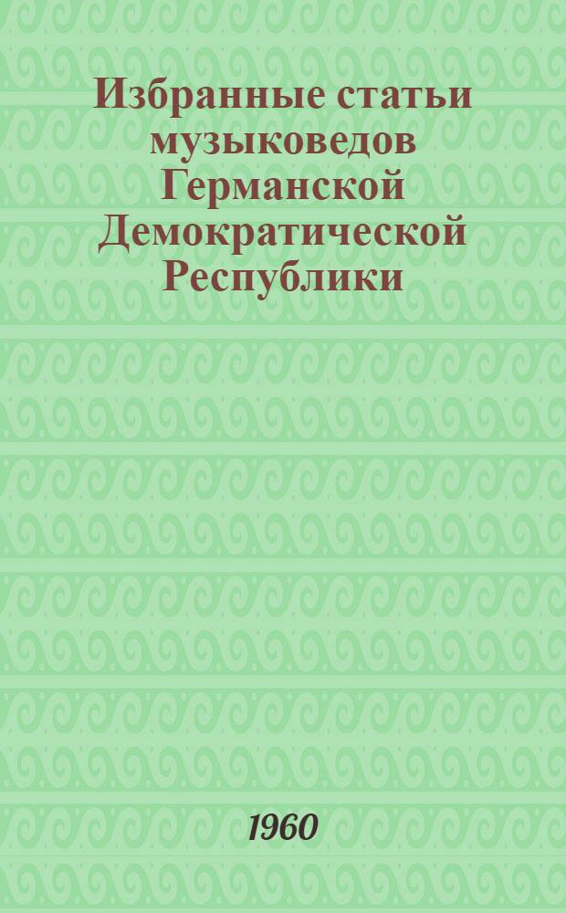 Избранные статьи музыковедов Германской Демократической Республики : Пер. с нем.