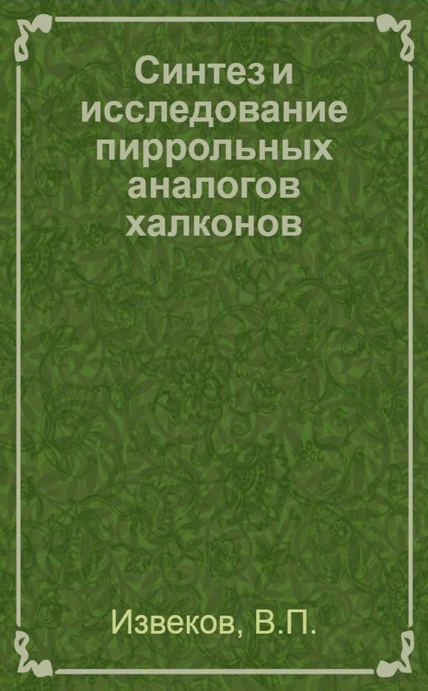 Синтез и исследование пиррольных аналогов халконов : Автореферат дис. на соискание учен. степени канд. хим. наук : (072)