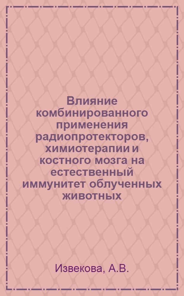 Влияние комбинированного применения радиопротекторов, химиотерапии и костного мозга на естественный иммунитет облученных животных : Автореферат дис. на соискание учен. степени канд. мед. наук