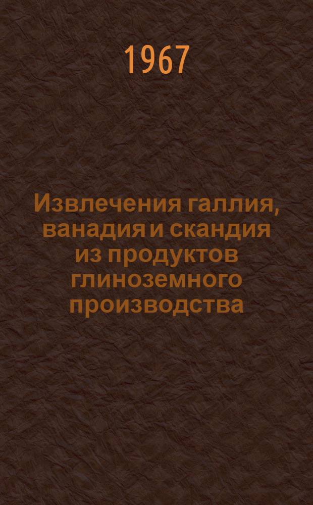 Извлечения галлия, ванадия и скандия из продуктов глиноземного производства : Сборник статей