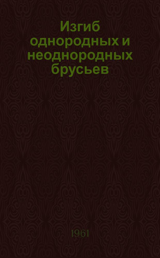 Изгиб однородных и неоднородных брусьев : (Учеб. пособие)