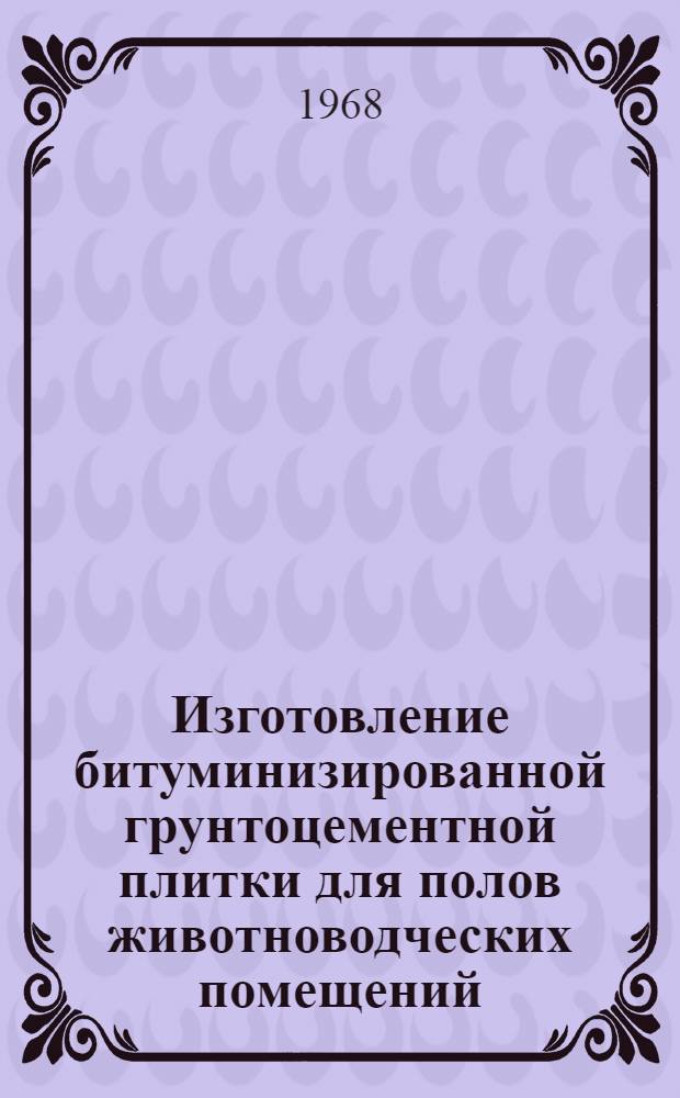 Изготовление битуминизированной грунтоцементной плитки для полов животноводческих помещений