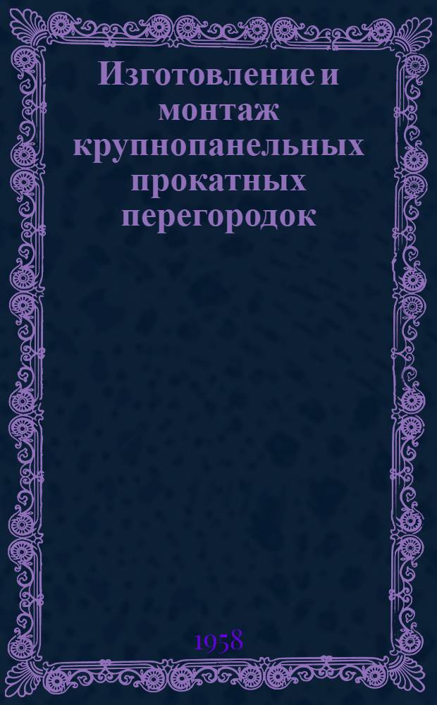 Изготовление и монтаж крупнопанельных прокатных перегородок : Из опыта Главмосстроя