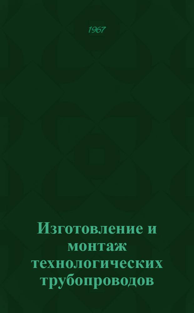 Изготовление и монтаж технологических трубопроводов : Темат. сборник