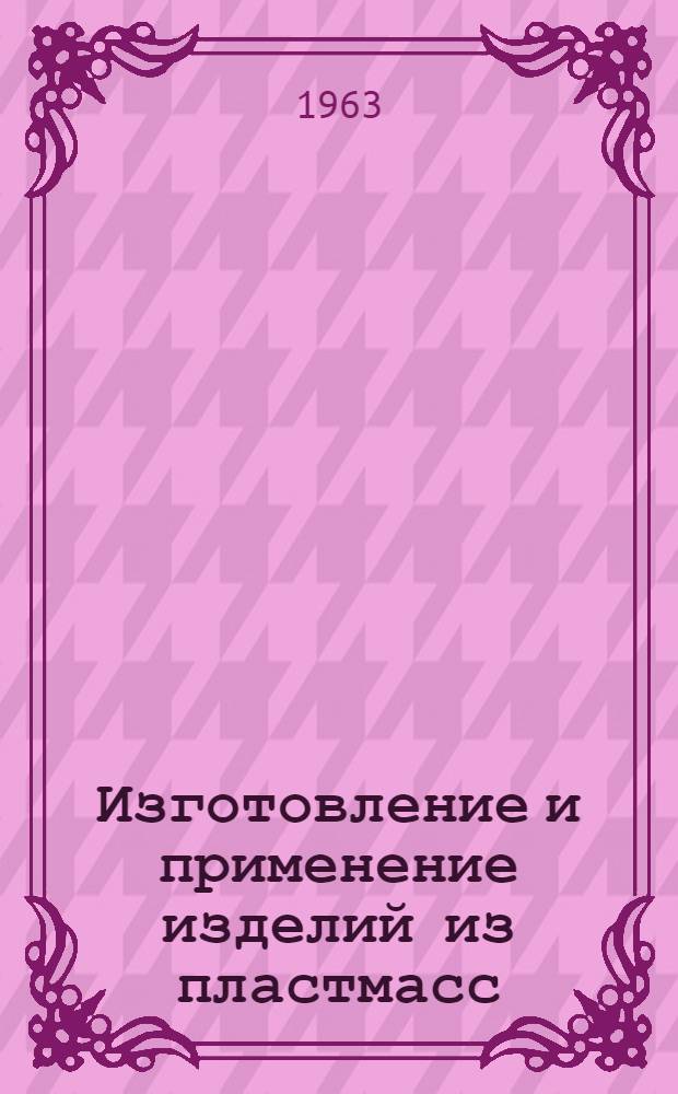 Изготовление и применение изделий из пластмасс : Сборник статей