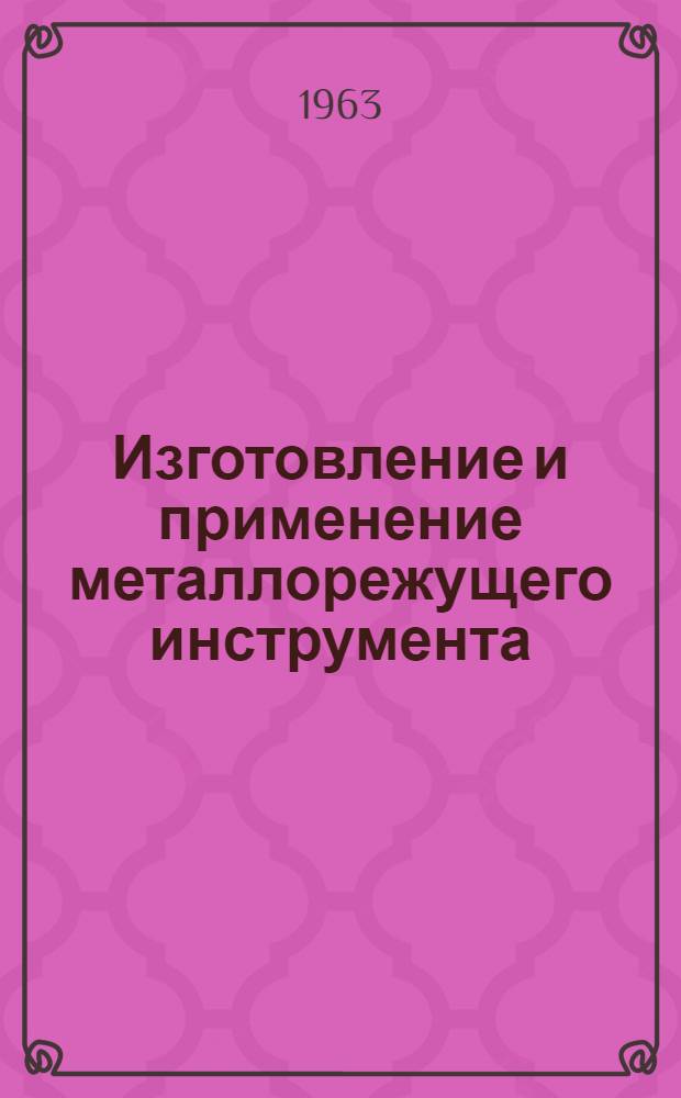 Изготовление и применение металлорежущего инструмента : Сборник статей