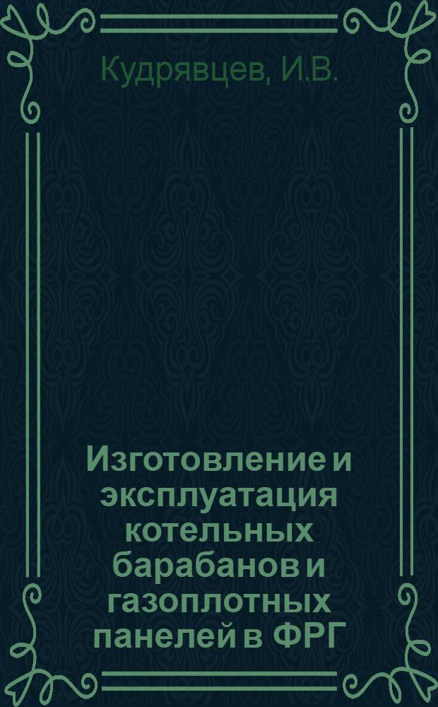 Изготовление и эксплуатация котельных барабанов и газоплотных панелей в ФРГ