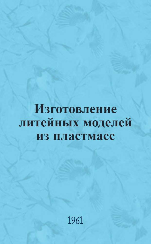 Изготовление литейных моделей из пластмасс