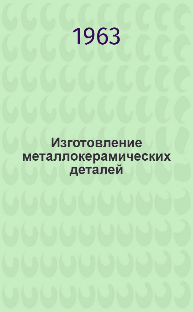 Изготовление металлокерамических деталей : Сборник статей