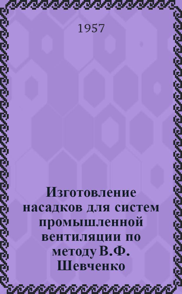 Изготовление насадков для систем промышленной вентиляции по методу В.Ф. Шевченко