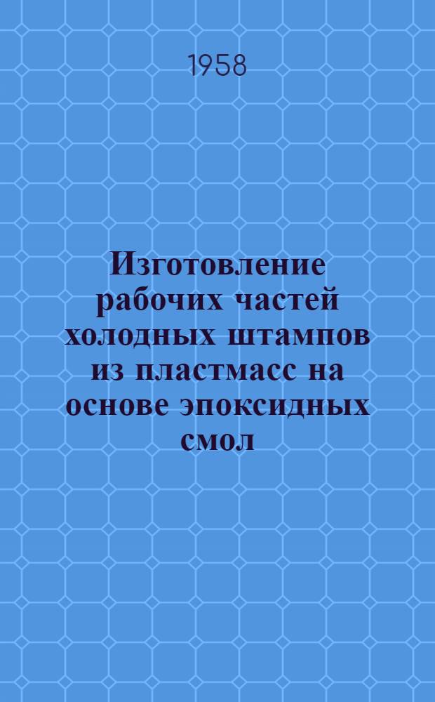 Изготовление рабочих частей холодных штампов из пластмасс на основе эпоксидных смол