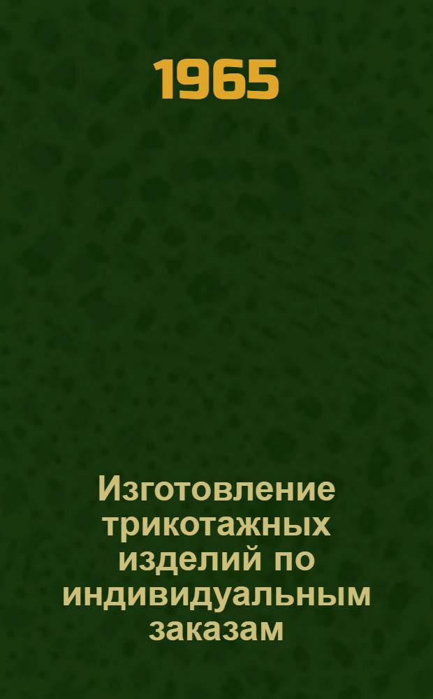 Изготовление трикотажных изделий по индивидуальным заказам