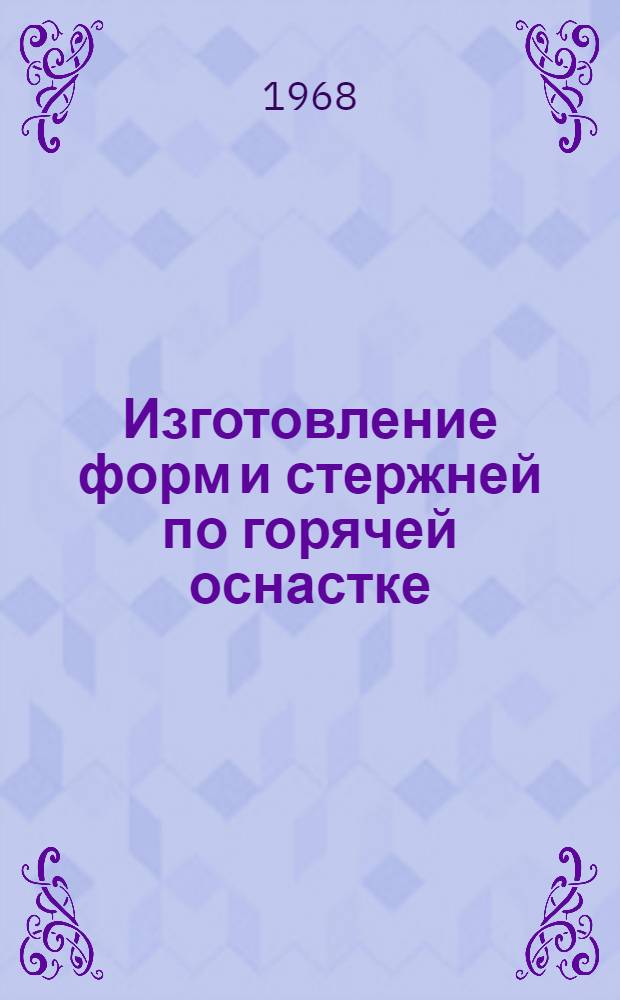 Изготовление форм и стержней по горячей оснастке : Материалы семинара